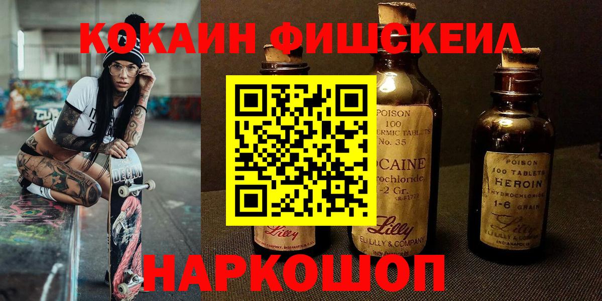 Cocaine FishScale Новоалександровск