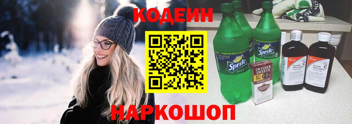 Codein Purple Drank  Кодеиновый сироп Lean Purple Drank  Вход с VPN  Новоалександровск 