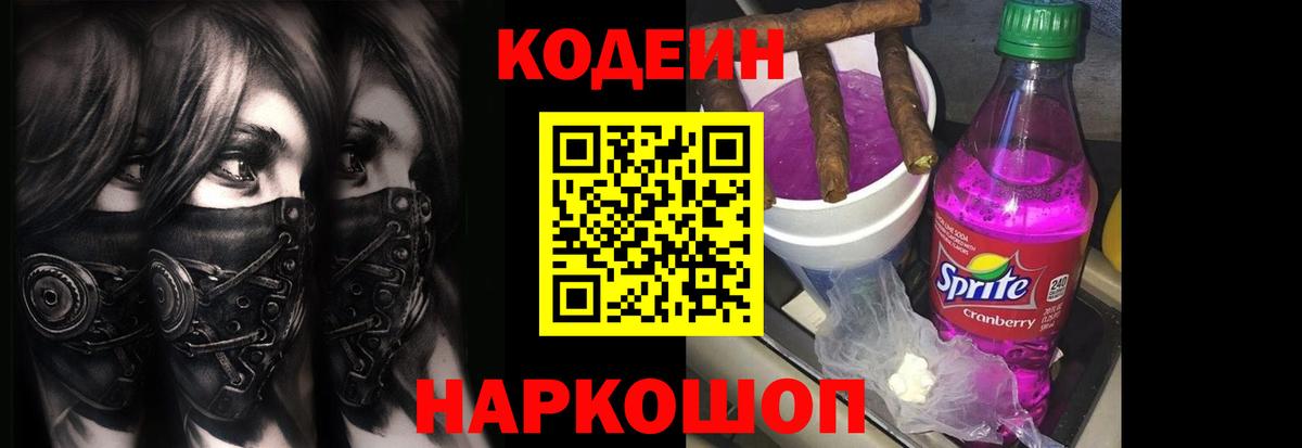 Кодеин Purple Drank Новоалександровск